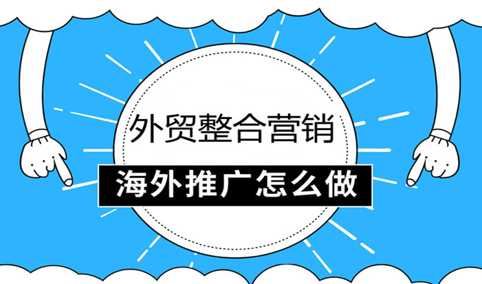 跨境电商推广外贸整合营销  第1张